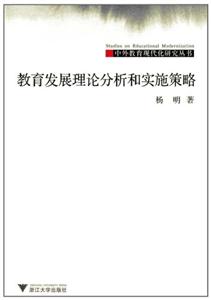 教育发展理论分析和实施策略-技术教育社区