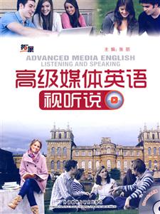 高级媒体英语视听说-(含DVD光盘两张)-技术教育社区