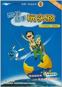 酷仔动手玩实验-1-技术教育社区