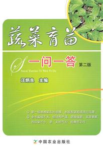 蔬菜育苗一问一答(第二版)-技术教育社区