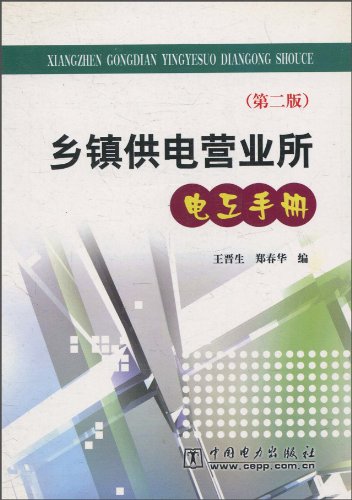 乡镇供电营业所电工手册