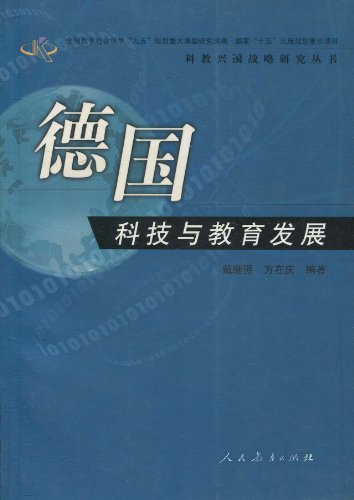 德国科技与教育发展
