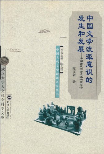 中国文学流派意识的发生和发展：中国古代文学流派研究导论
