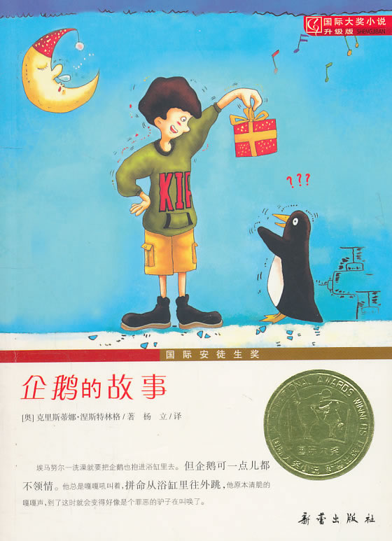 企鹅的故事-国际大奖小说升级版