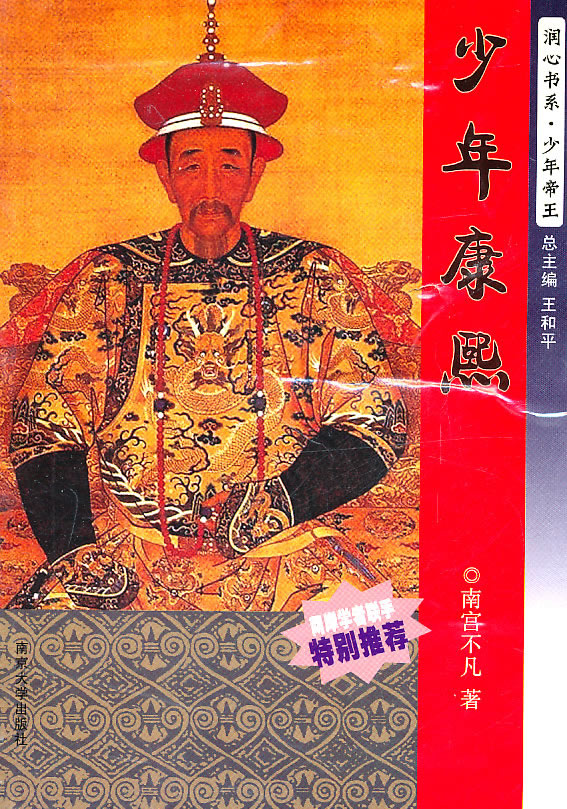 润心书系·少年帝王-少年康熙