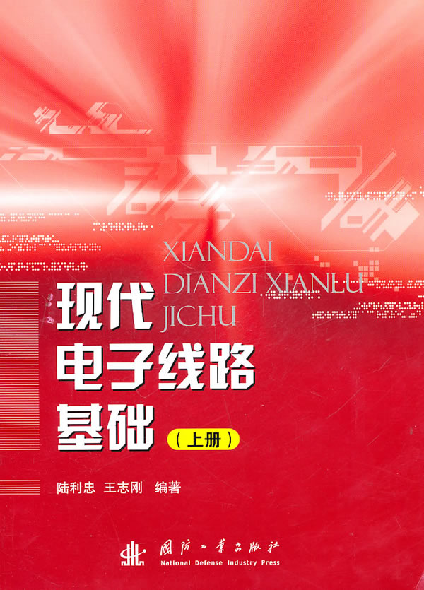 现代电子线路基础-上册