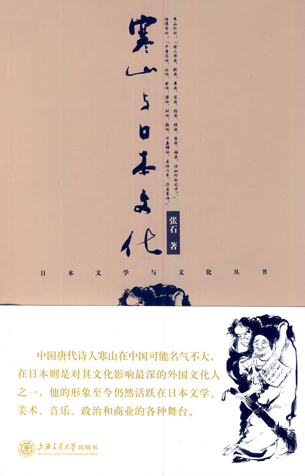 寒山与日本文化