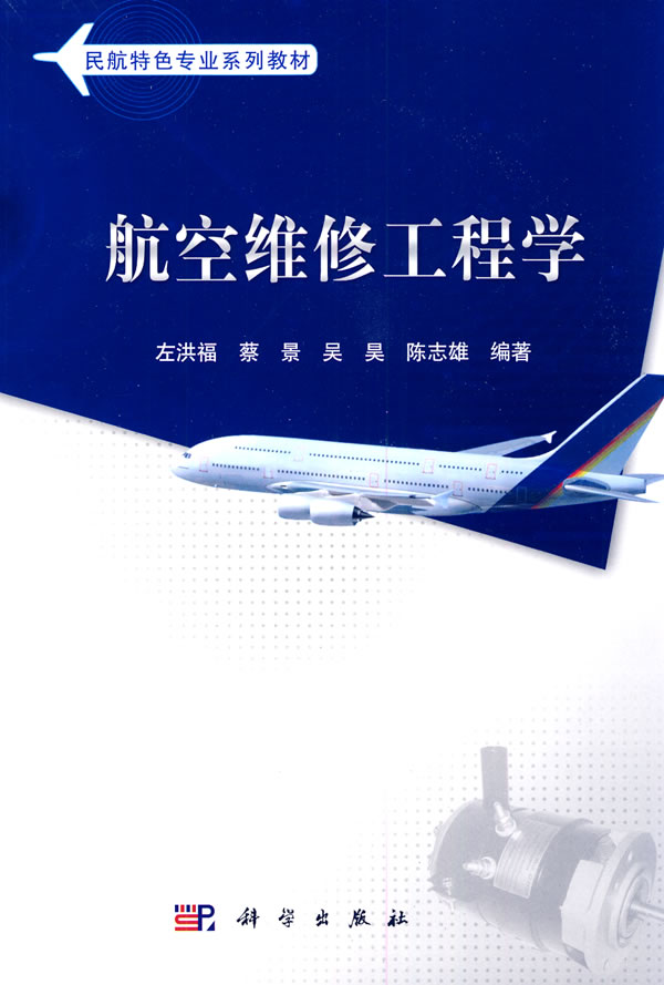 航空维修工程学