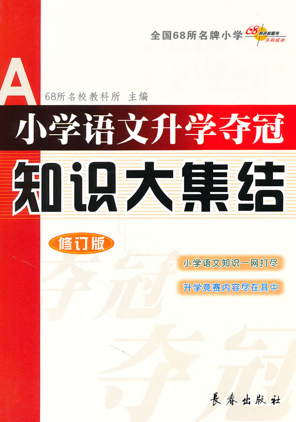 小學語文升學奪冠知識大集結修訂版