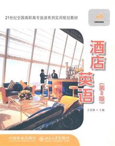 酒店英语(第二版)(高职高专教材)-技术教育社区
