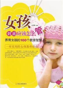 女孩到底应该怎么管-技术教育社区