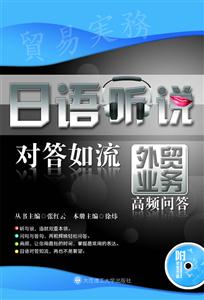 外贸业务高频问答-日语听说对答如流-含光盘-技术教育社区