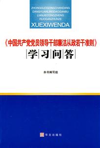 中国共产党党员领导干部廉洁从政若干准则学习问答-技术教育社区