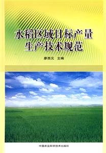 水稻区域目标产量生产技术规范-技术教育社区