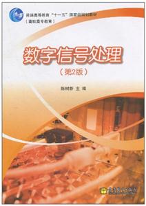 数字信号处理-第2版-技术教育社区