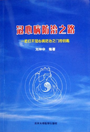 冠心病防治之路——一把打开冠心病防治之路的钥匙