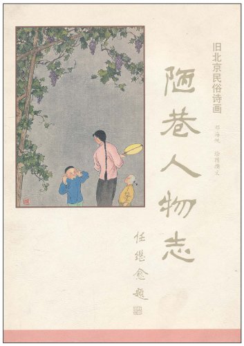 陋巷人物志:旧北京民俗诗画