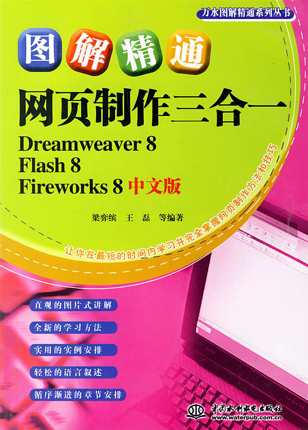 图解精通网页制作三合一Dreamweaver8Flash8Fireworks8中文�
