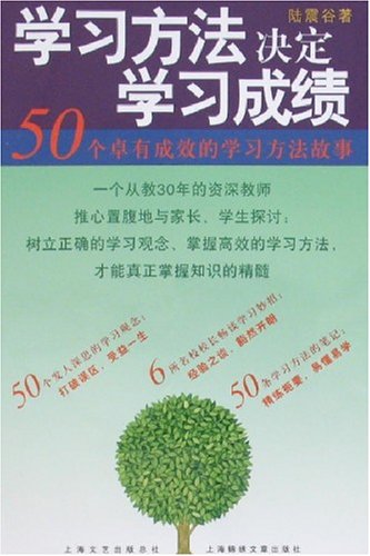 学习方法决定学习成绩-50个卓有成效的学习方法故事