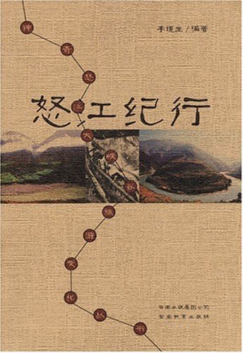 怒江纪行