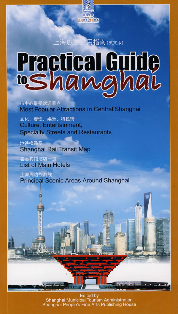 上海旅游实用指南英文版