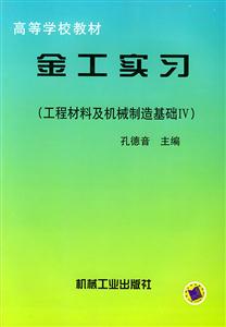 金工实习(工程材料及机械制造基础IV)-技术教育社区