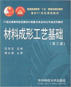 材料成形工艺基础第三版-技术教育社区