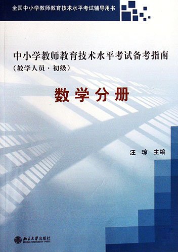 中小学教师教育技术水平考试备考指南(教学人员-初级)数学手册