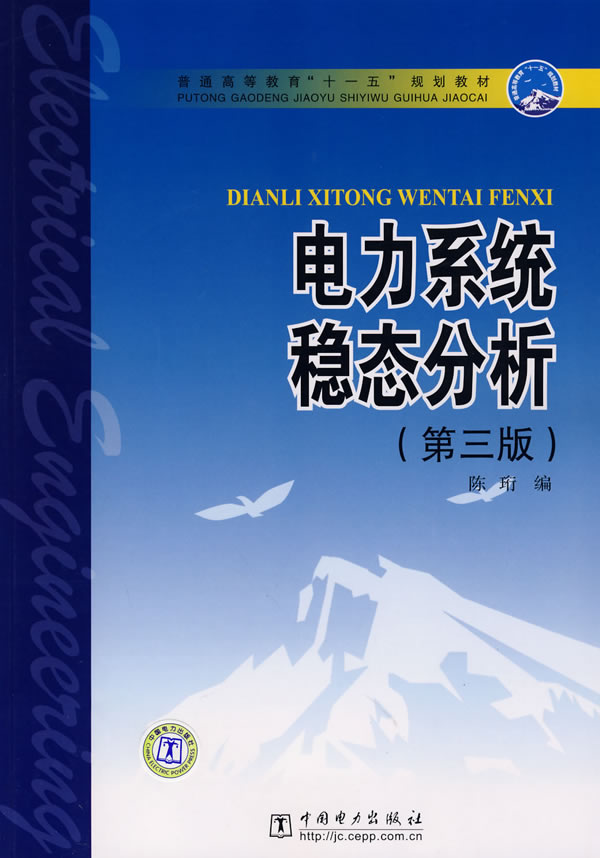 普通高等教育“十一五”规划教材   电力系统稳态分析(第三版)