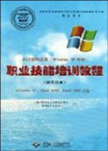 职业技能培训教程(操作员级)---WindowsXPWord2002Excel2002三合一