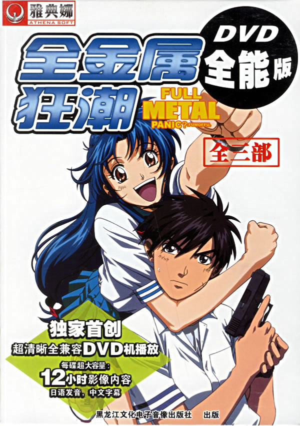 全金属狂潮dvd全能版全三部软件