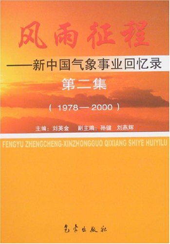 1978-2000-风雨征程-新中国气象事业回忆录(第二集)