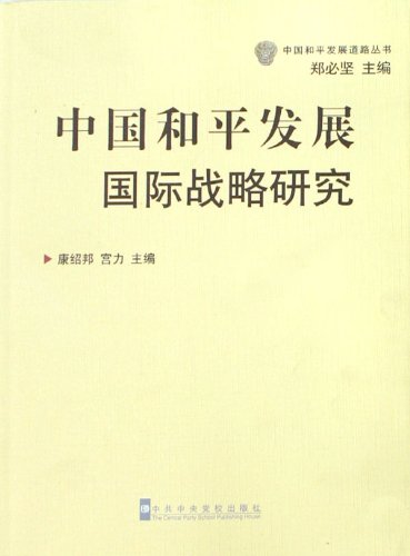 中国和平发展国际战略研究