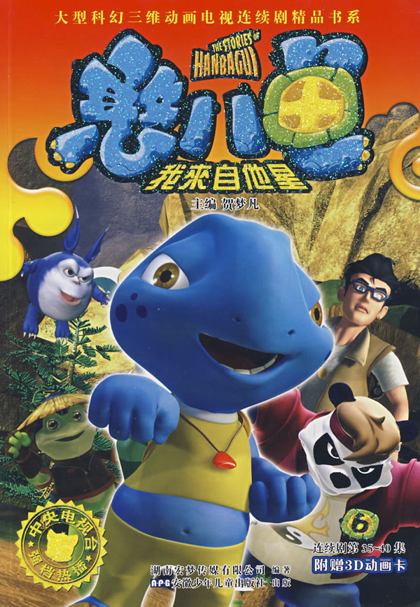 憨八龟我来自他星6附赠3d动画卡