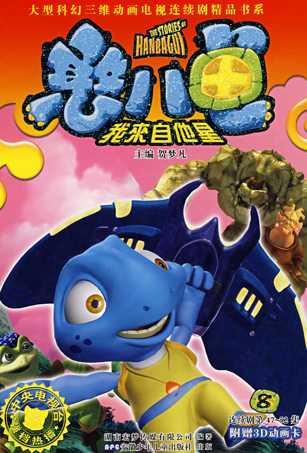 憨八龟我来自他星8附赠3d动画卡