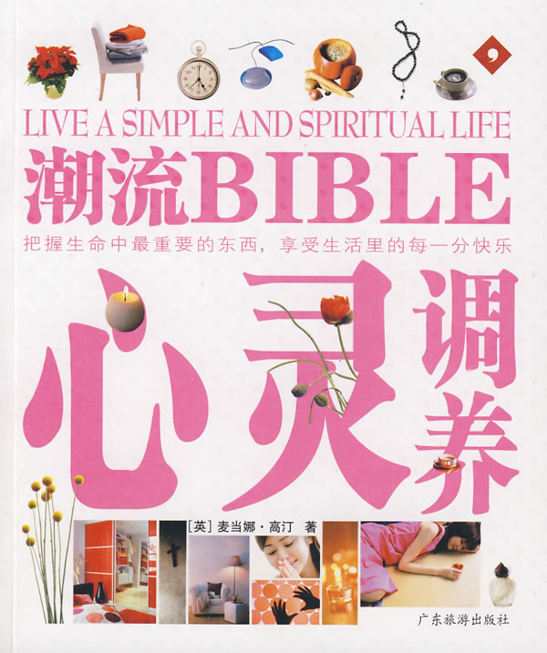 潮流BIBLE心灵调养