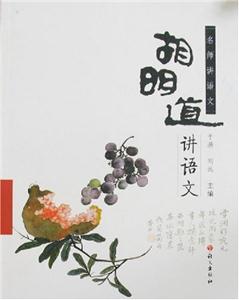 胡明道讲语文-技术教育社区