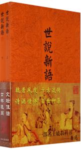 世说新语译注-技术教育社区