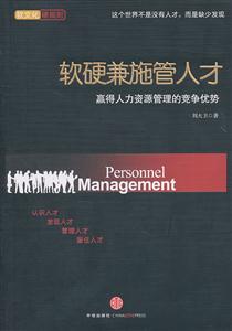 软硬兼施管理人才:赢得人力资源管理的竞争优势-技术教育社区