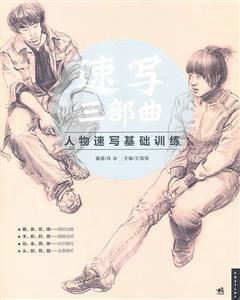 速写三部曲-人物速写基础训练-技术教育社区