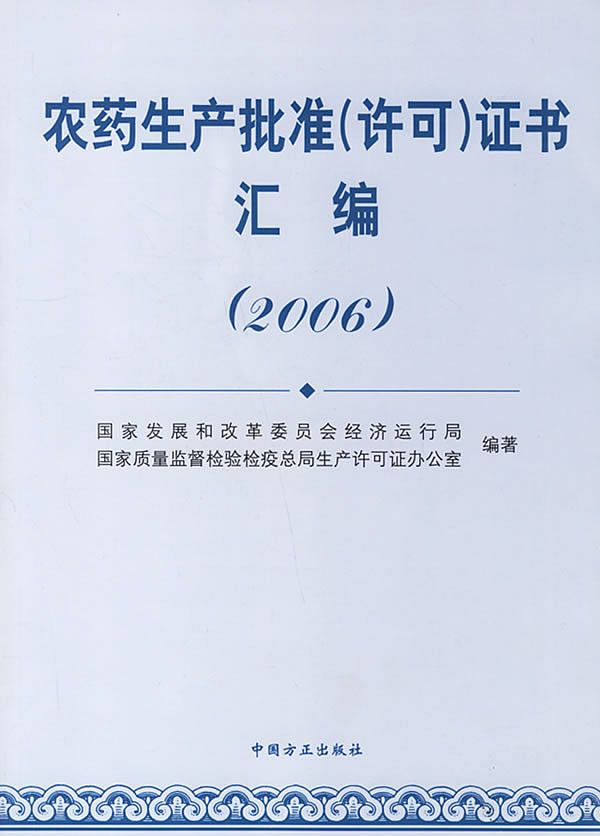 2005-农药生产许可(批准)证书汇编