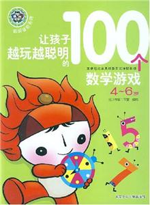 让孩子越玩越聪明的100个数学游戏-(4-6岁)-技术教育社区