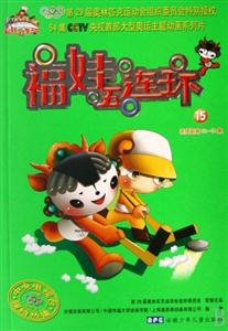 福娃五连环 15-技术教育社区