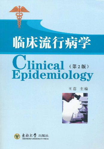 临床流行病学-第2版