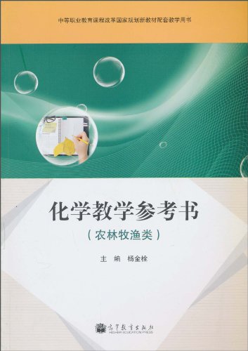 化学教学参考书-(农林牧渔类)
