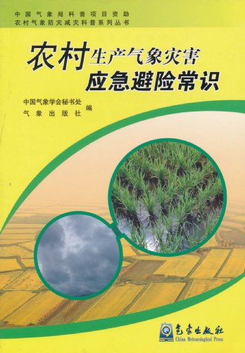 农村生产气象灾害应急避险常识