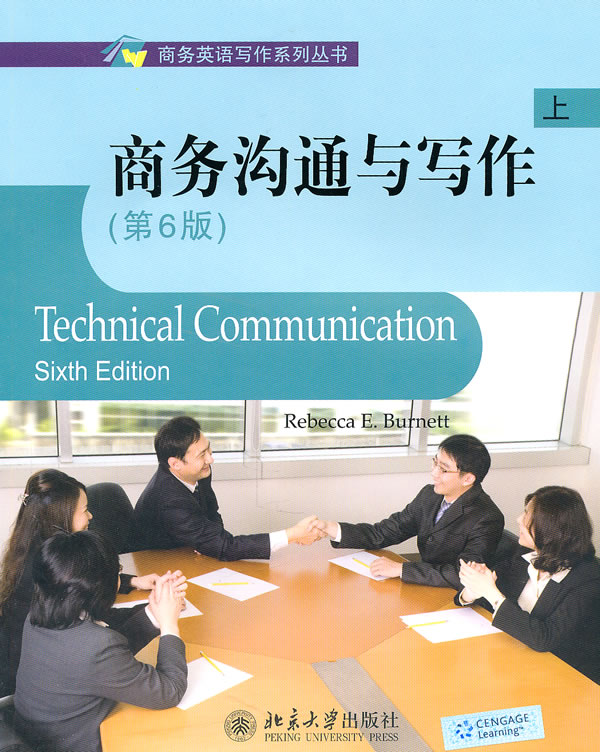 商务沟通与写作(上)(第6版)