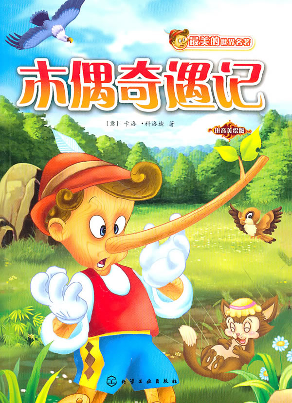 木偶奇遇记拼音美绘版