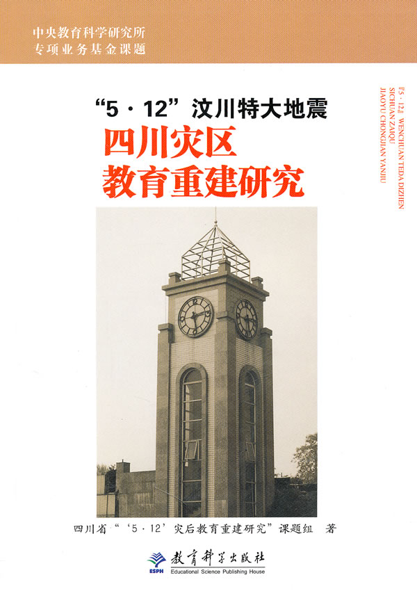 5.12汶川特大地震四川灾区教育重建研究