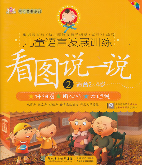 适合2-4岁-看图说一说-儿童语言发展训练-2-1vcd